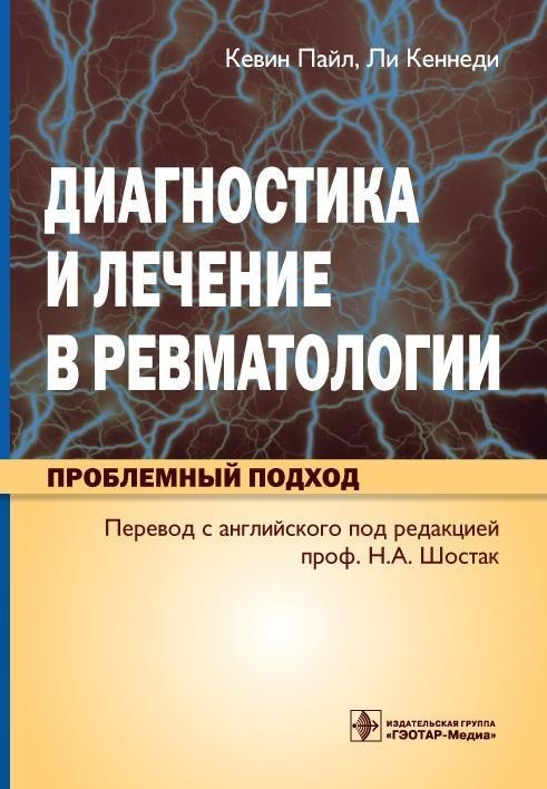 

Диагностика и лечение в ревматологии - Пайл К., Кеннеди Л. 2011 г. (978-5-9704-1827-7)