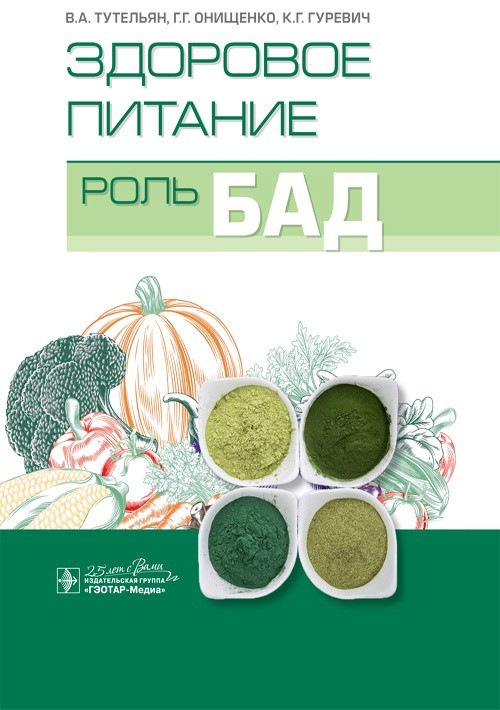 

Здоровое питание. Роль БАД - Тутельян В.А., Онищенко Г.Г., Гуревич К.Г., Погожева А.В. 2020 г. (978-5-9704-5543-2)