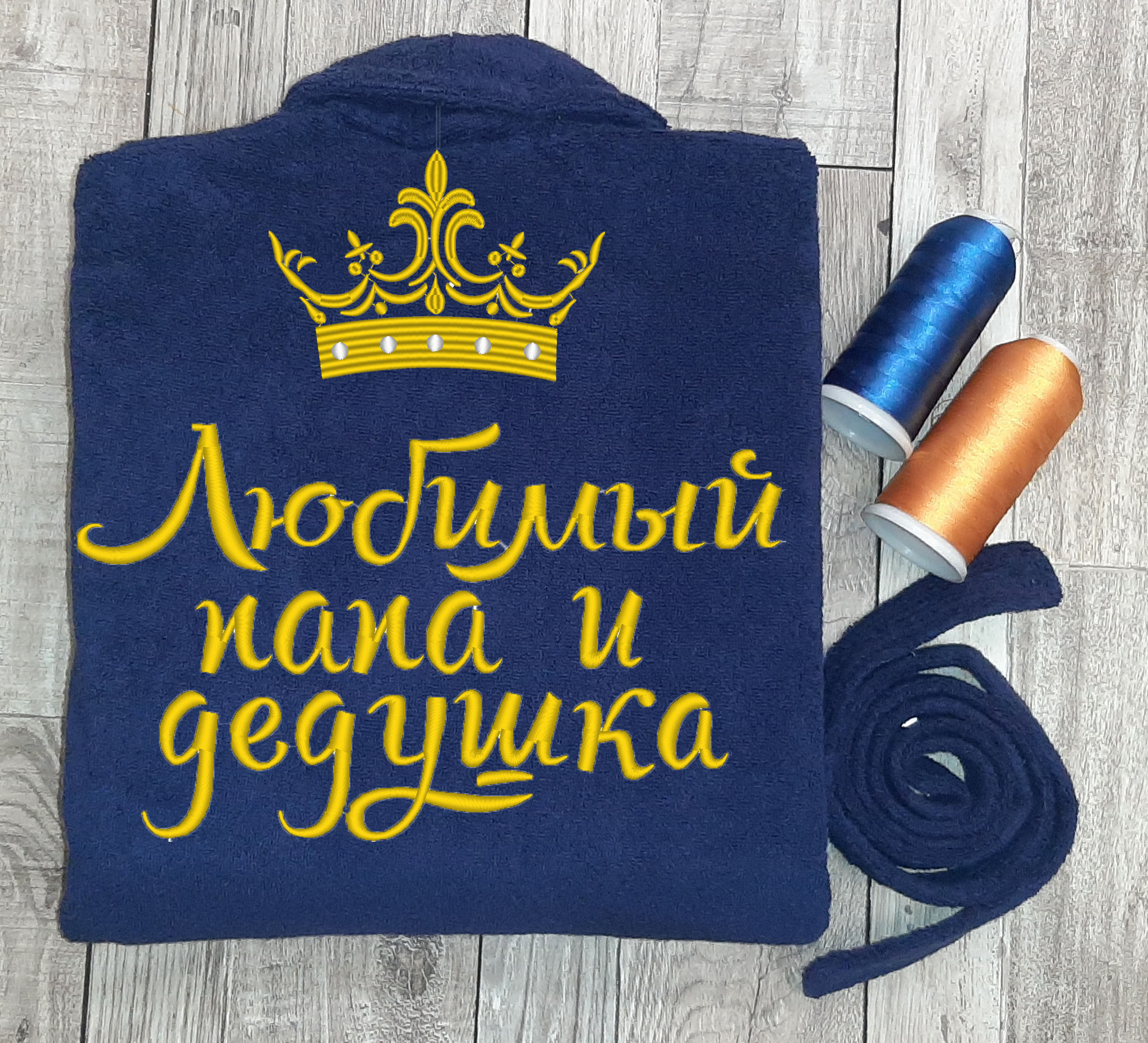 

Халат с вышивкой Любимый папа и дедушка XXL Темно-синий