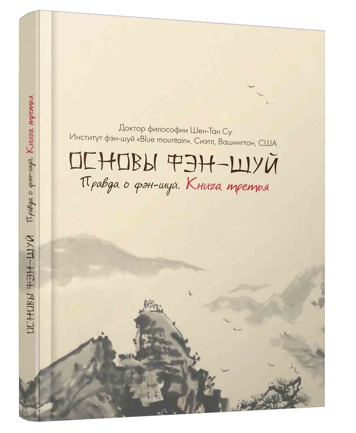 

Основы фэн-шуй. Правда о фэн-шуй. Книга 3 (978-966-471-213-9)