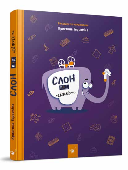 

Слон під ліжком - Терьохіна (978-966-915-013-4)