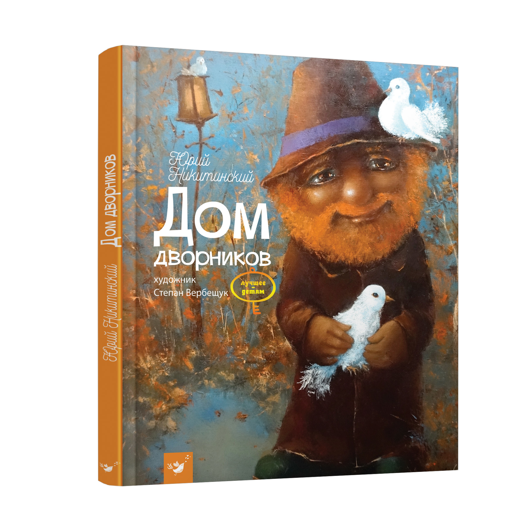 

Дом дворников - Никитинский Ю. (978-966-915-164-3)