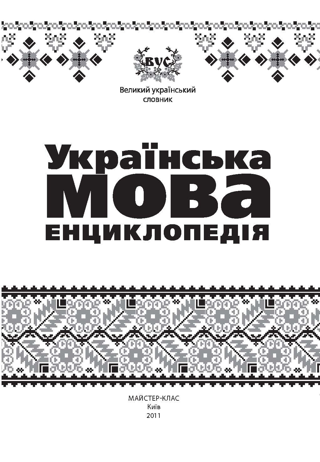 

Українська мова. Енциклопедія (978-966-444-232-6)