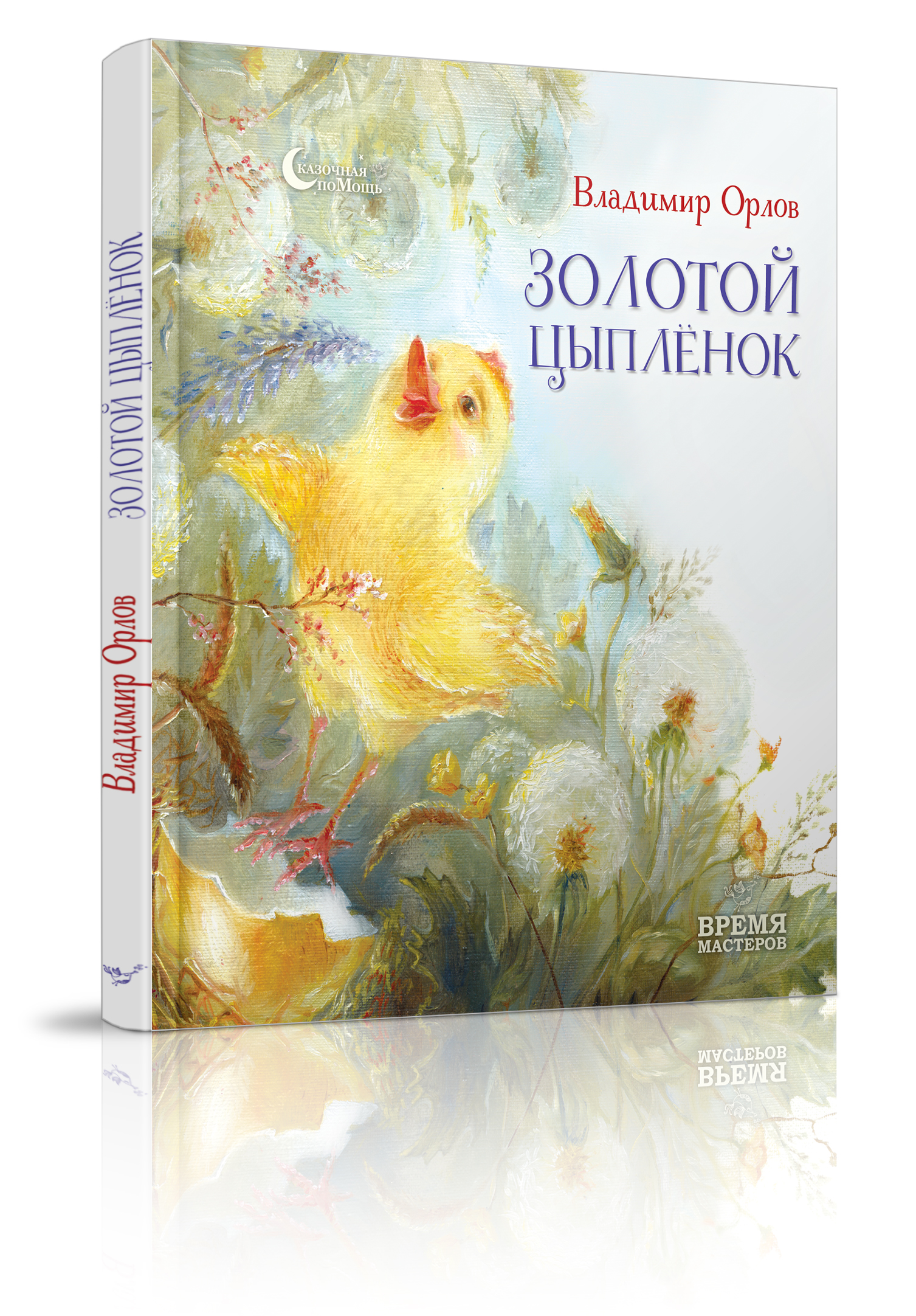 

Золотой цыпленок - Орлов В. (978-966-915-110-0)