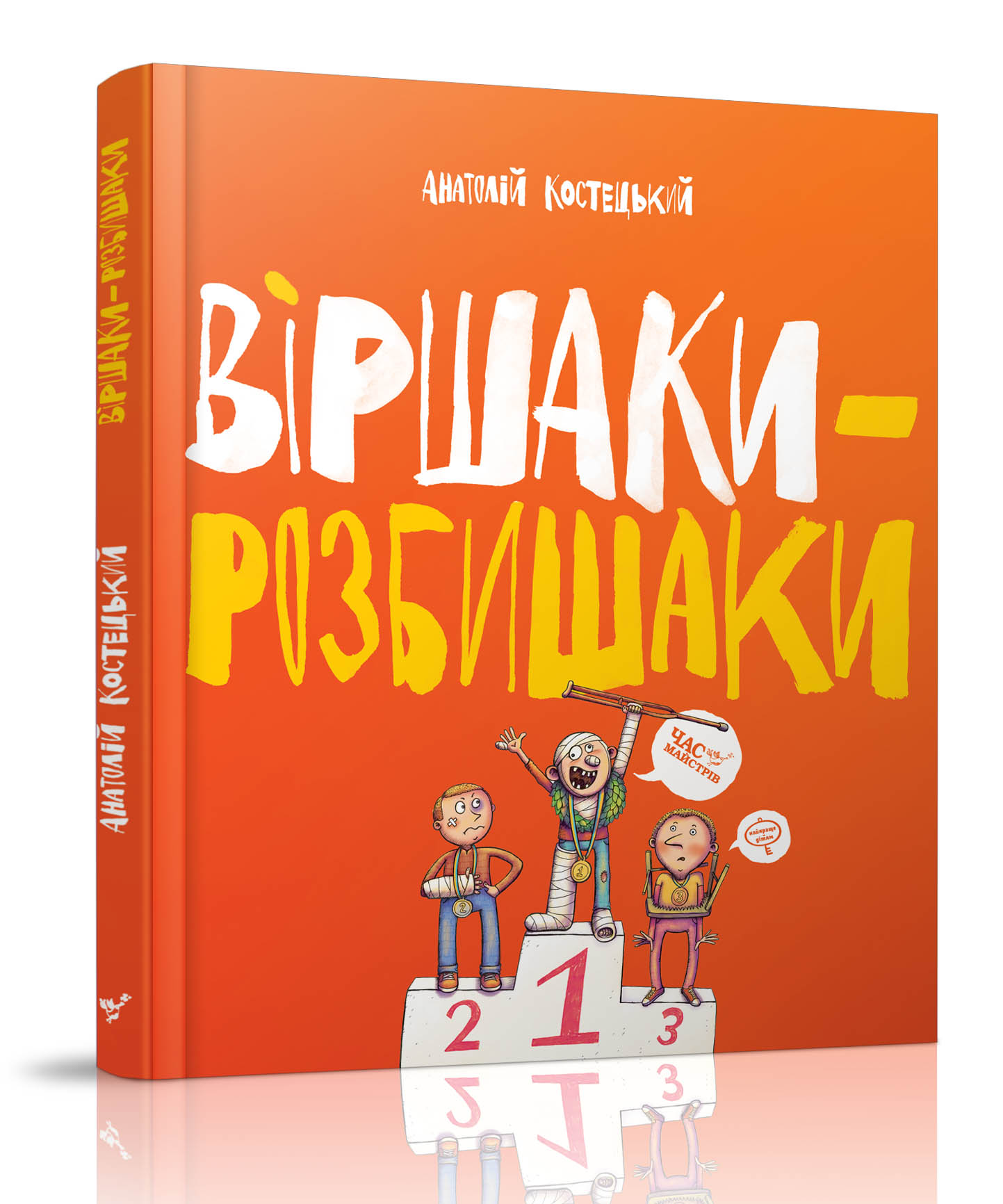 

Віршаки-розбишаки - Костецький А. (978-966-915-139-1)