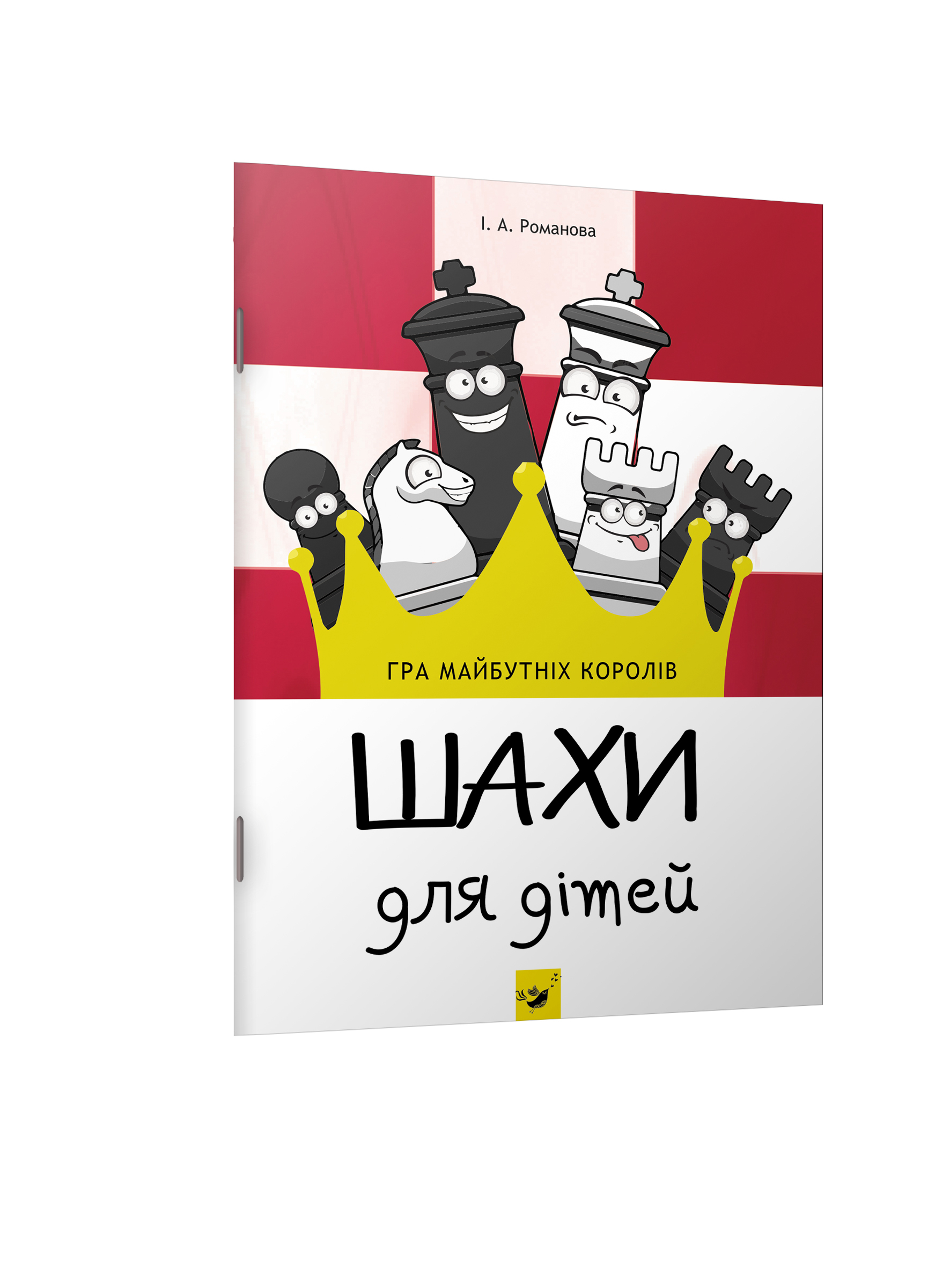 

Шахи для дітей (978-966-915-219-0)