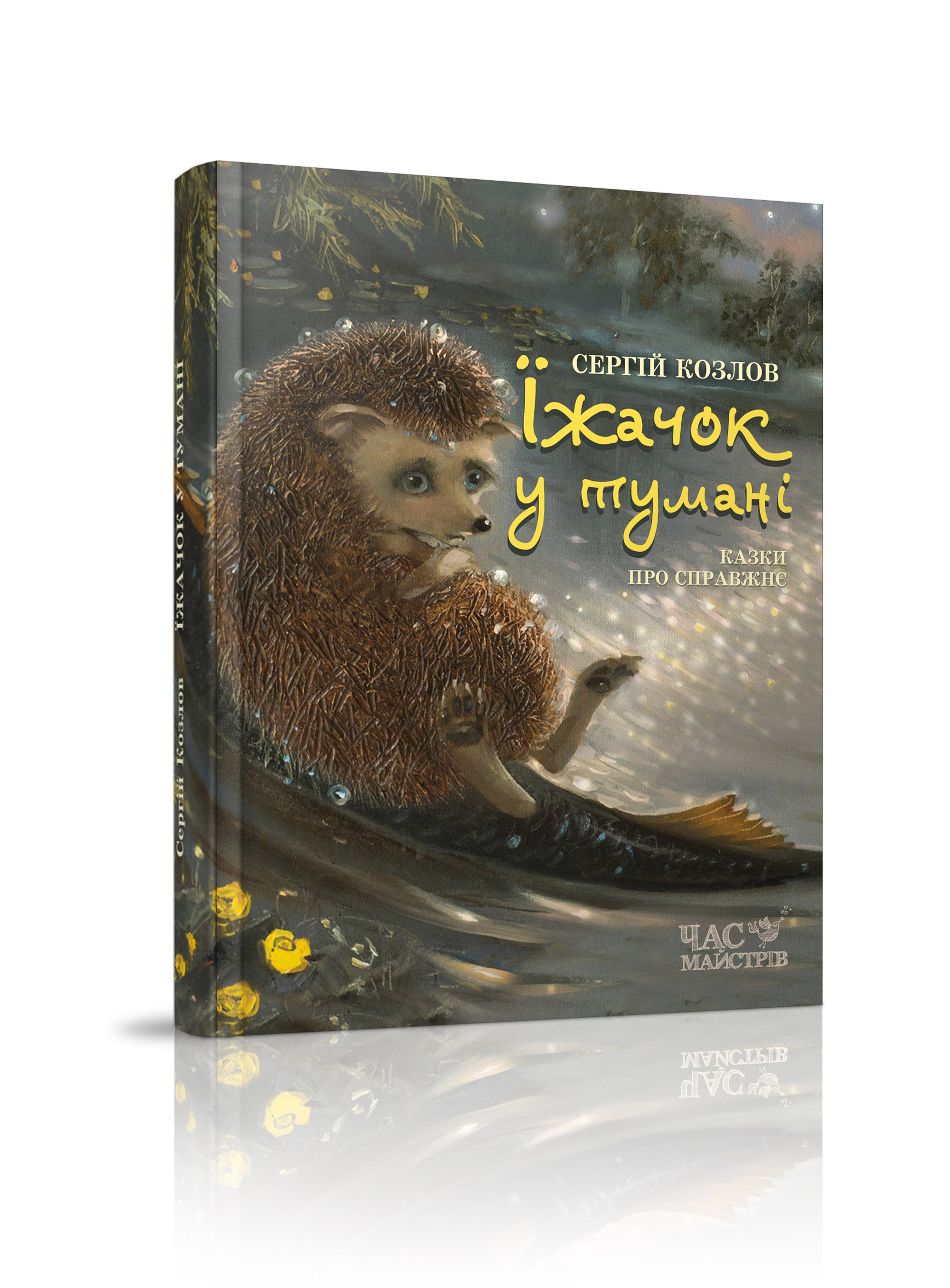 

Їжачок в тумані - Козлов С. (978-966-915-218-3)
