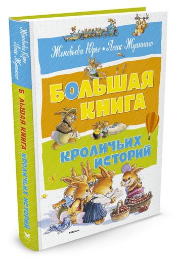 

Большая книга кроличьих историй