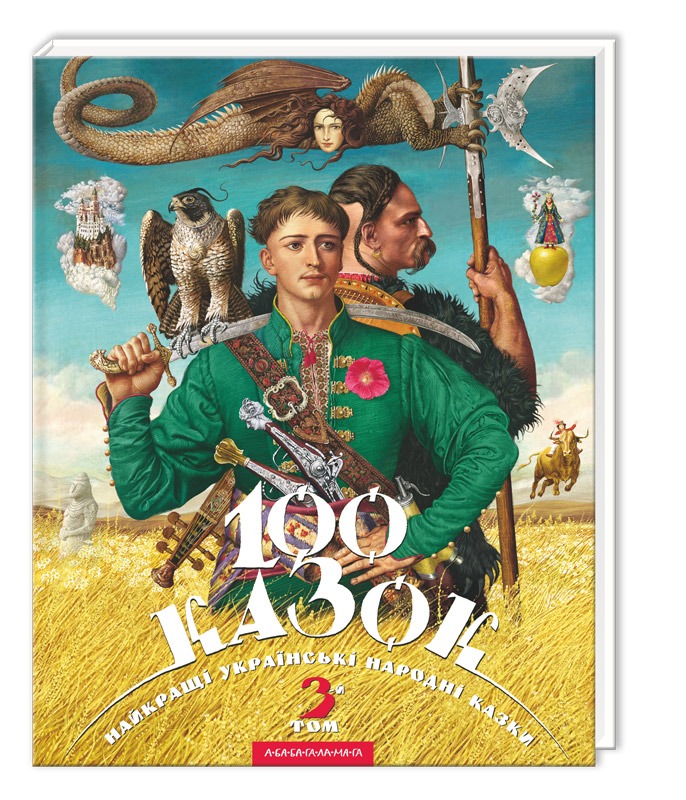 

100 казок. 3-й том
