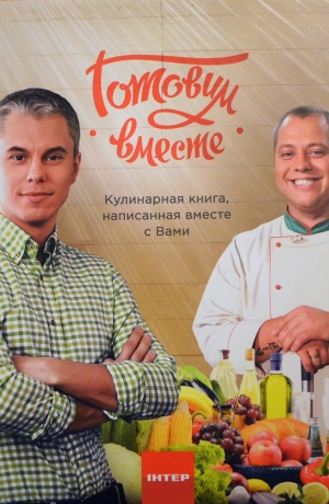 

Готовим вместе