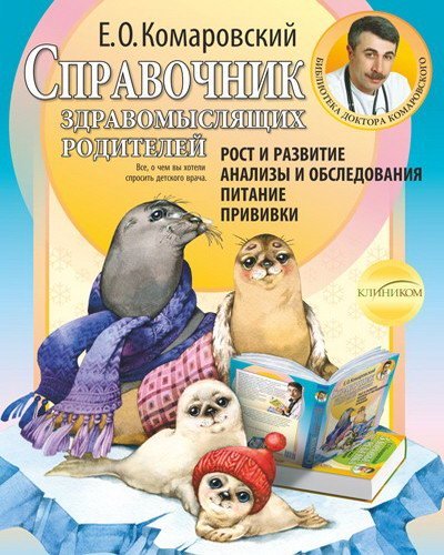 

Справочник здравомыслящих родителей. Рост и развитие. Анализы и обследования. Питание. Прививки