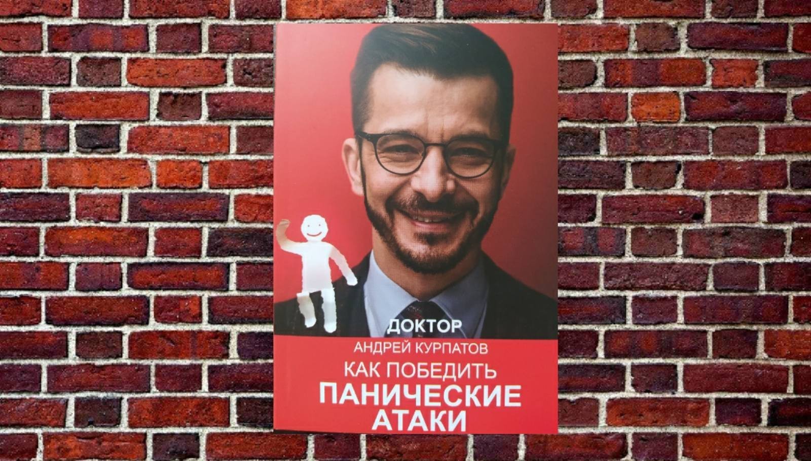 

"Как победить панические атаки." Курпатов Андрей