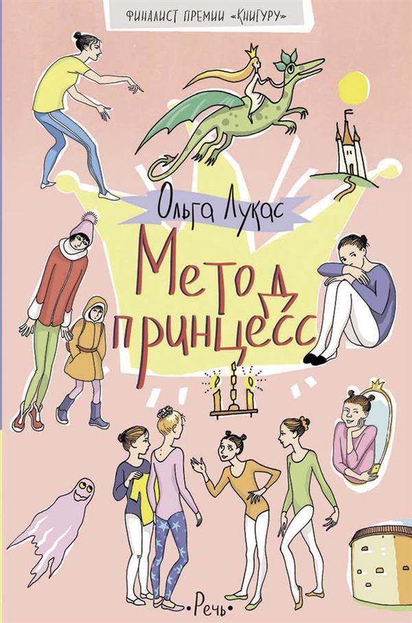 

Метод принцесс Лукас Ольга