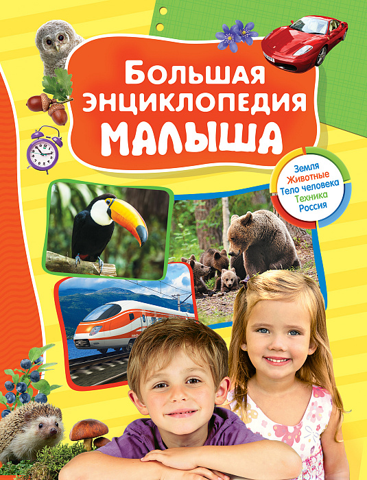 

Большая энциклопедия малыша.