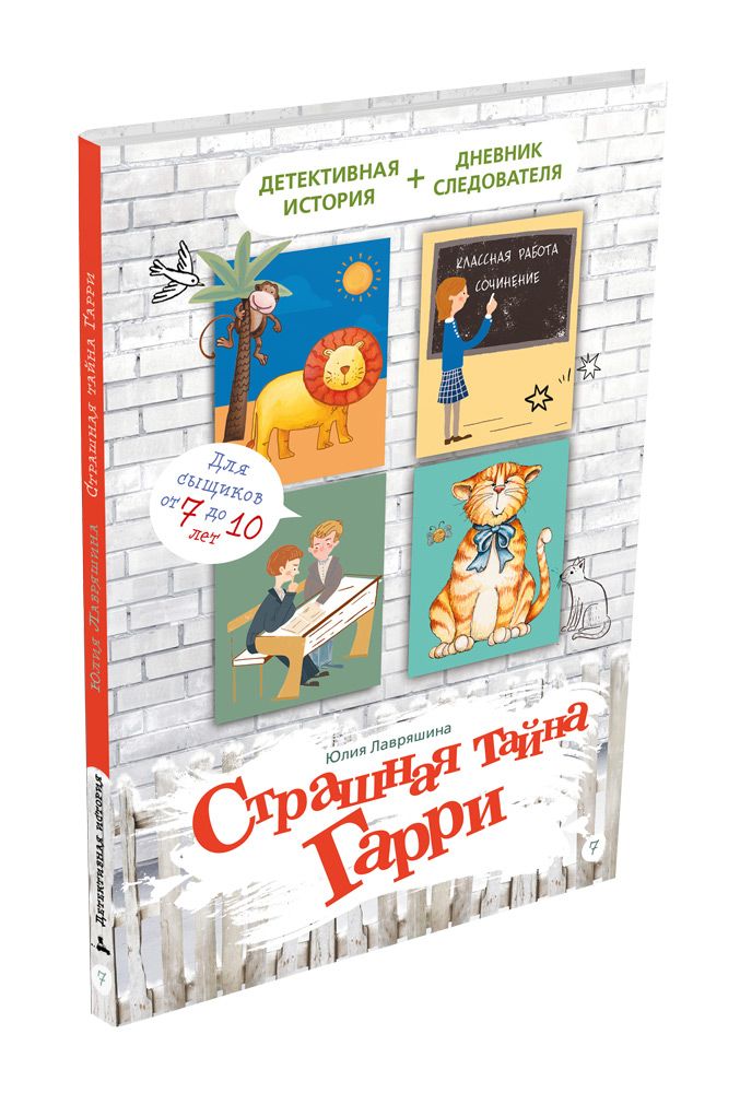 

Страшная тайна Гарри - Лавряшина Ю.