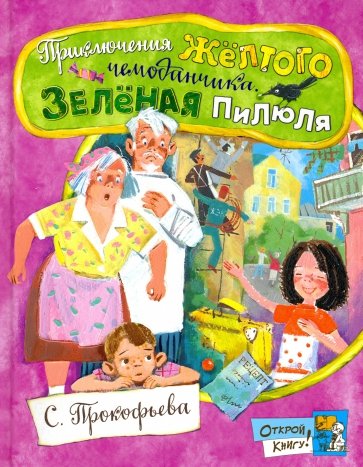 

Открой книгу! Приключения желтого чемоданчика. Зеленая пилюля - Прокофьева Софья Леонидовна