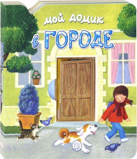 

Мой домик в городе - Уланова Людмила Григорьевна