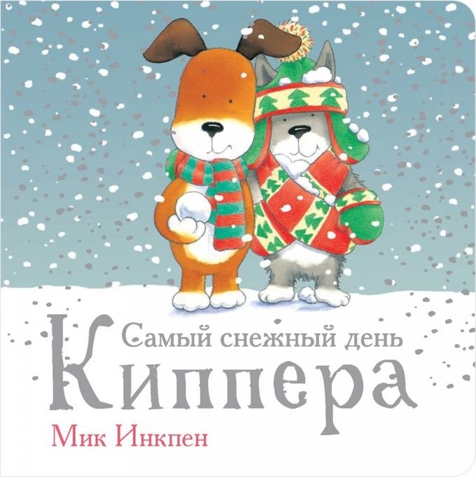 

Самый снежный день Киппера Инкпен М.