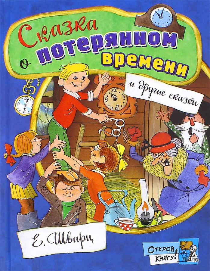 

Открой книгу! Сказка о потерянном времени Шварц Евгений Львович