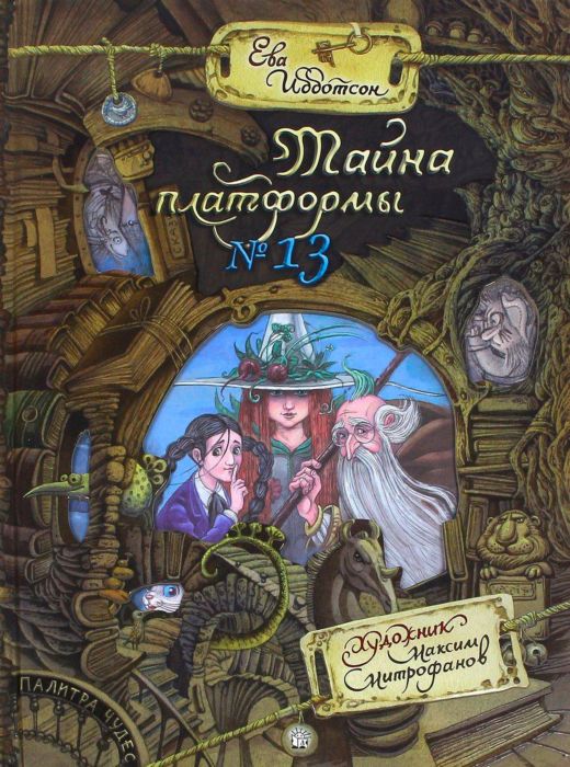 

Палитра чудес. Тайна платформы №13 Ибботсон Ева