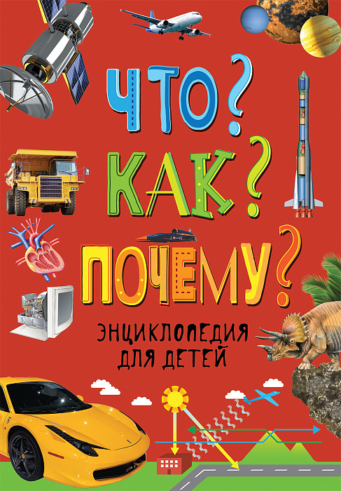 

Что Как Почему Энциклопедия для детей
