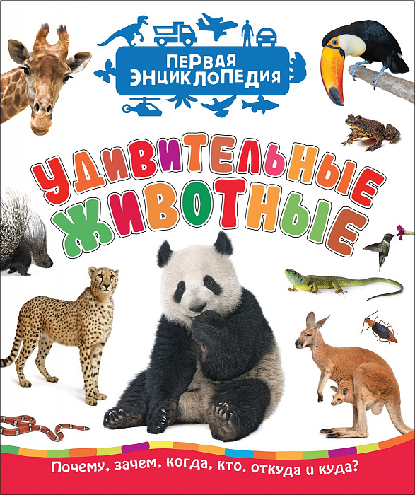 

Удивительные животные (Первая энциклопедия)