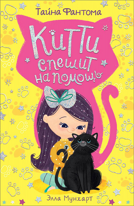 

Китти спешит на помощь. Тайна Фантома.
