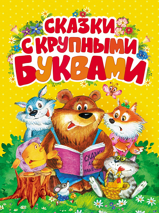 

Сказки с крупными буквами. - Андерсен Х.-К.