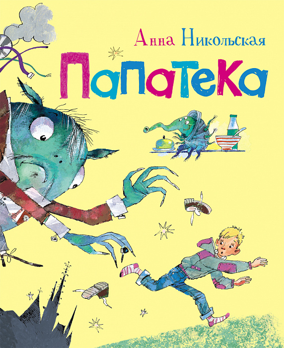 

Никольская А. Папатека. Новая детская книга