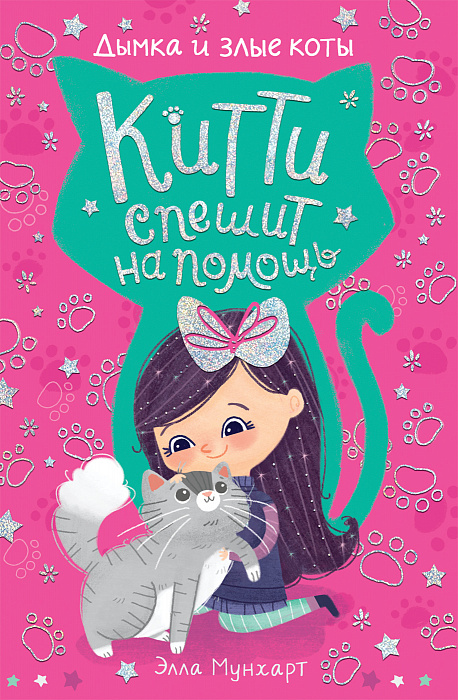 

Китти спешит на помощь. Дымка и злые коты.