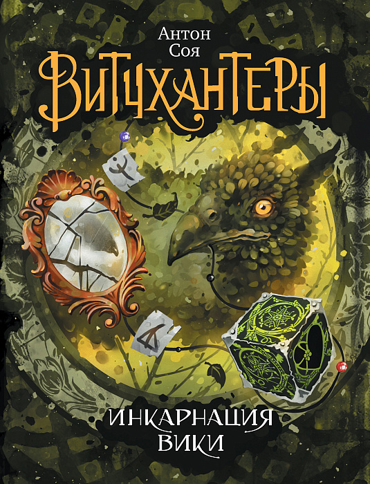 

Витчхантеры. 3. Инкарнация Вики. Соя А.