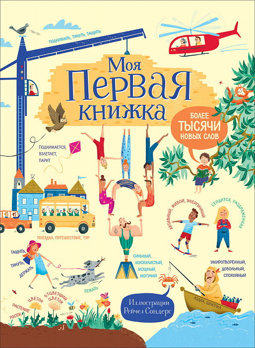 

Моя первая книжка. Более тысячи новых слов.