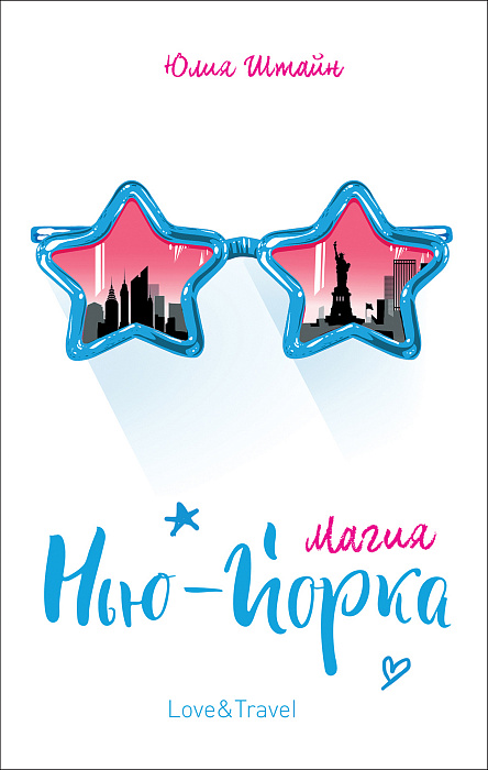 

Штайн Ю. Магия Нью-Йорка.