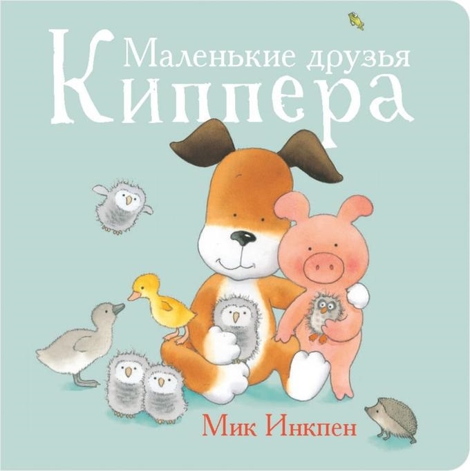 

Маленькие друзья Киппера Инкпен М.