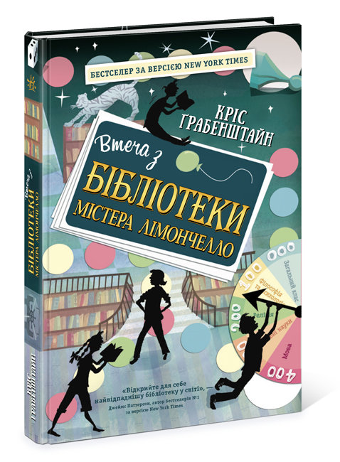 

Втеча з бібліотеки містера Лімончелло Ранок