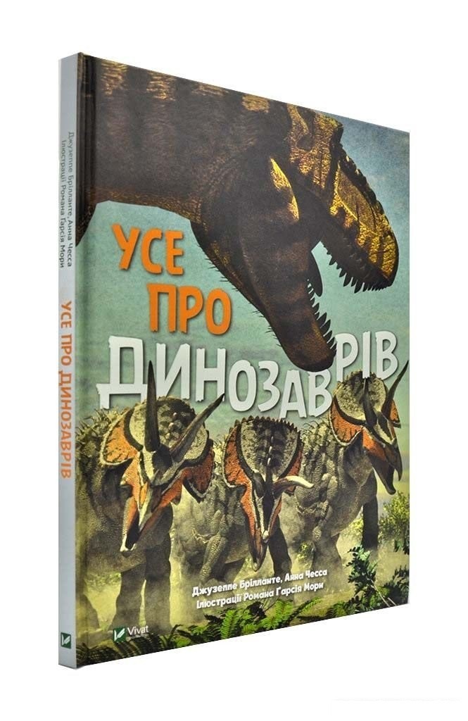 

Усе про динозаврів - Джузепе Бриланте, Анна Чеса (9789669820723)