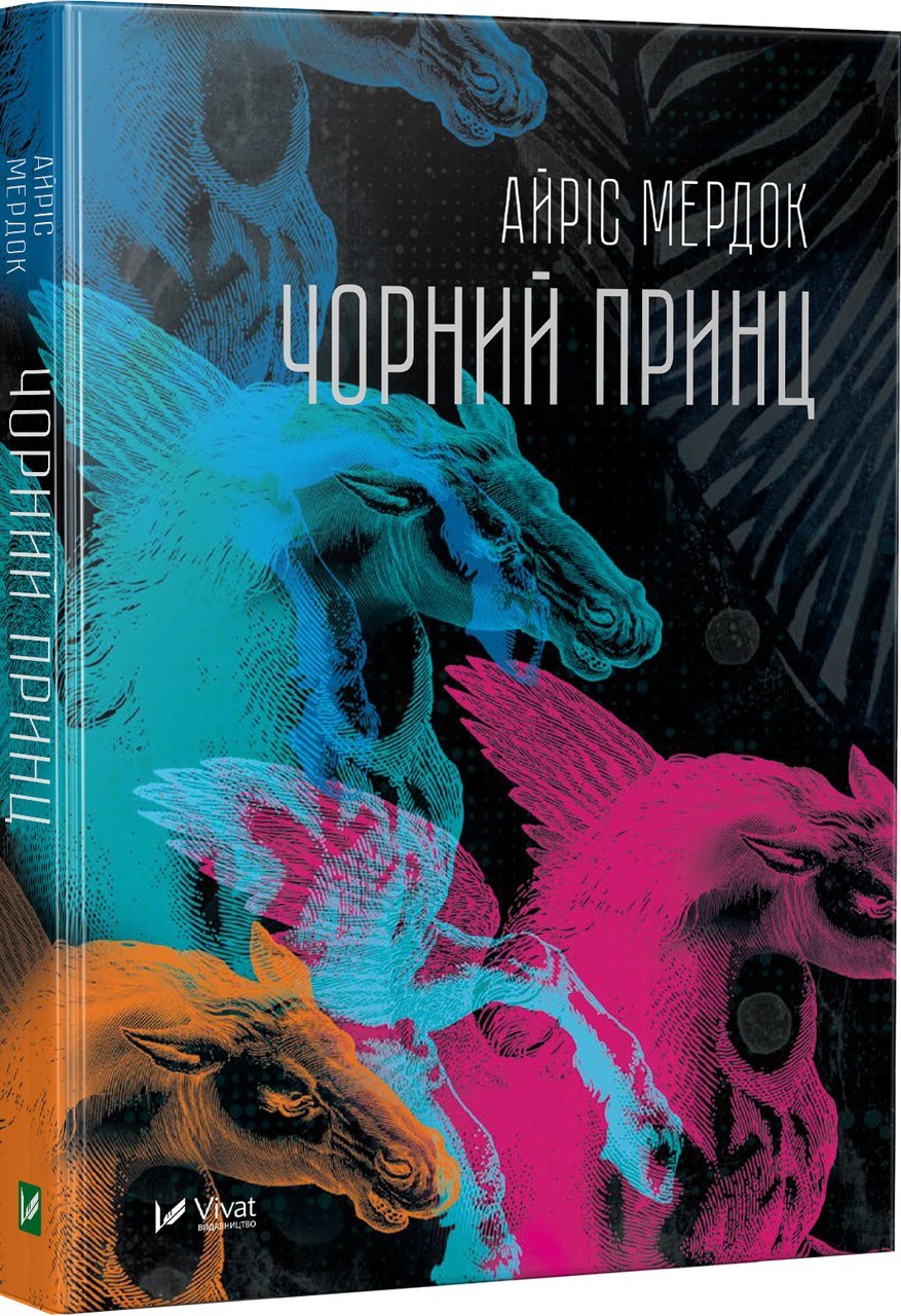 

Чорний принц - Мердок Айріс (9789669422859)