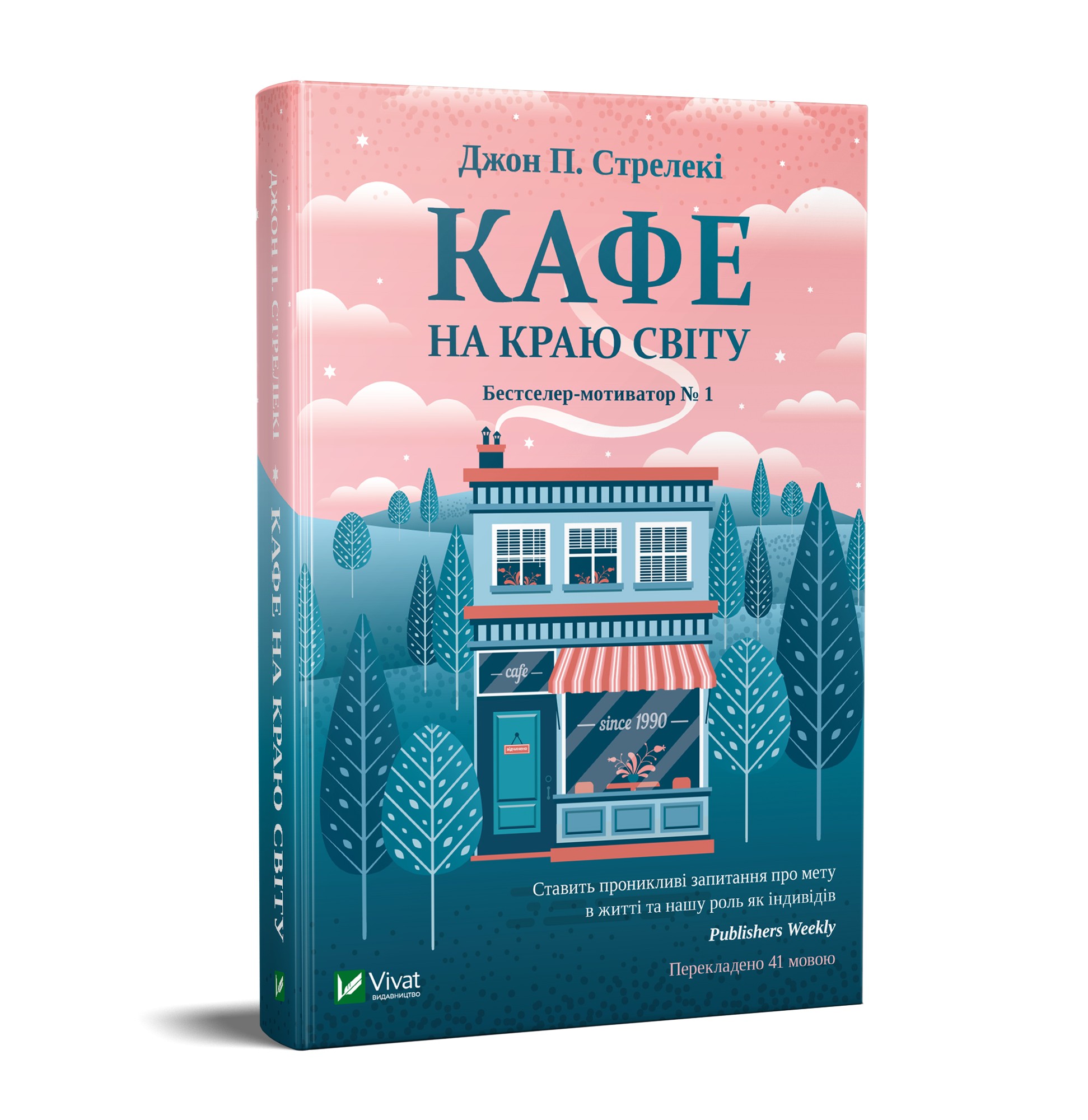 

Кафе на краю світу - Стрелекі Дж. П. (9789669820617)