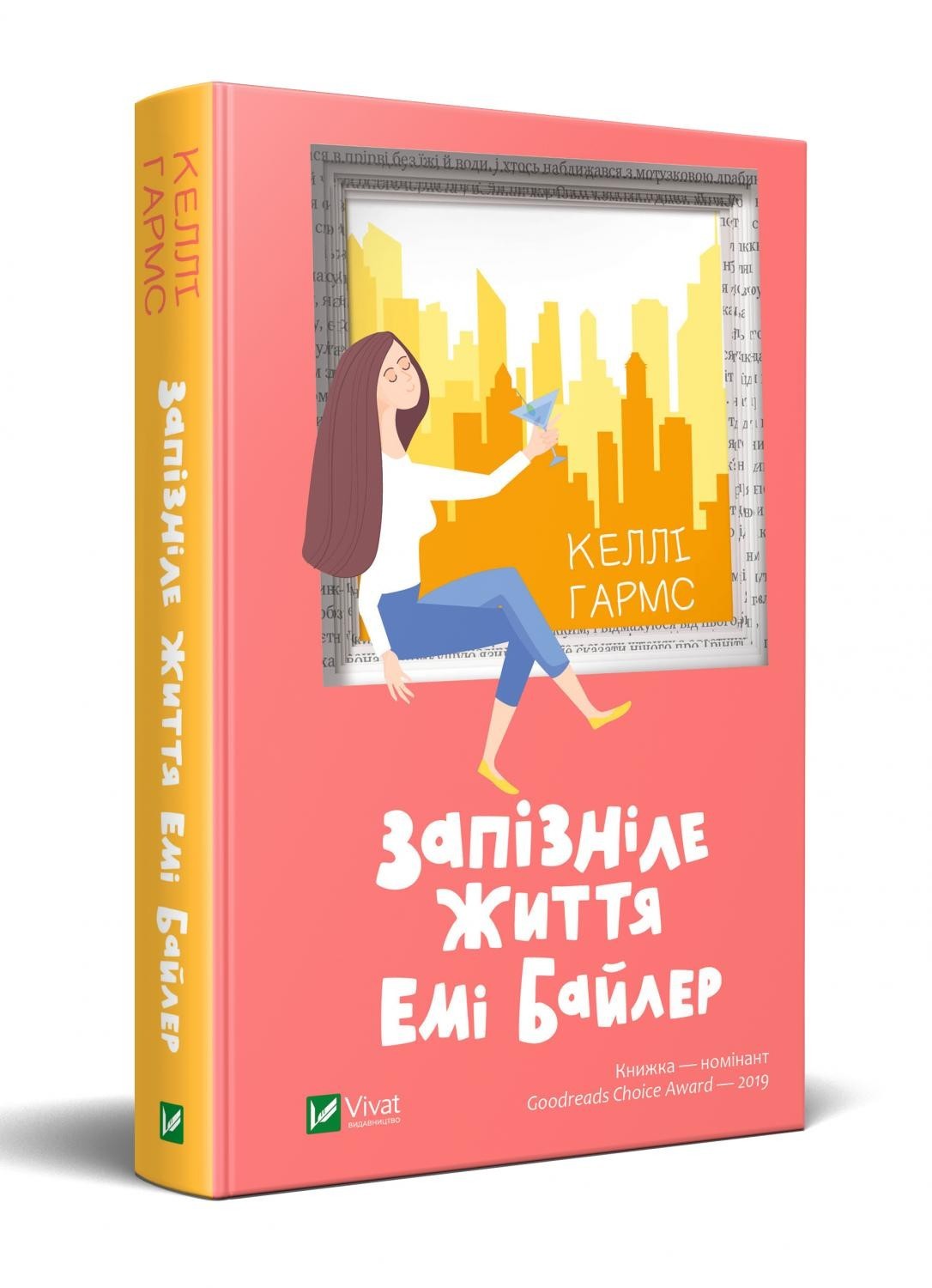 

Запізніле життя Емі Байлер - Келлі Гармс (9789669823069)