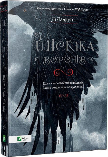 

Шістка воронів - Бурдуго Лі (9786176907176)