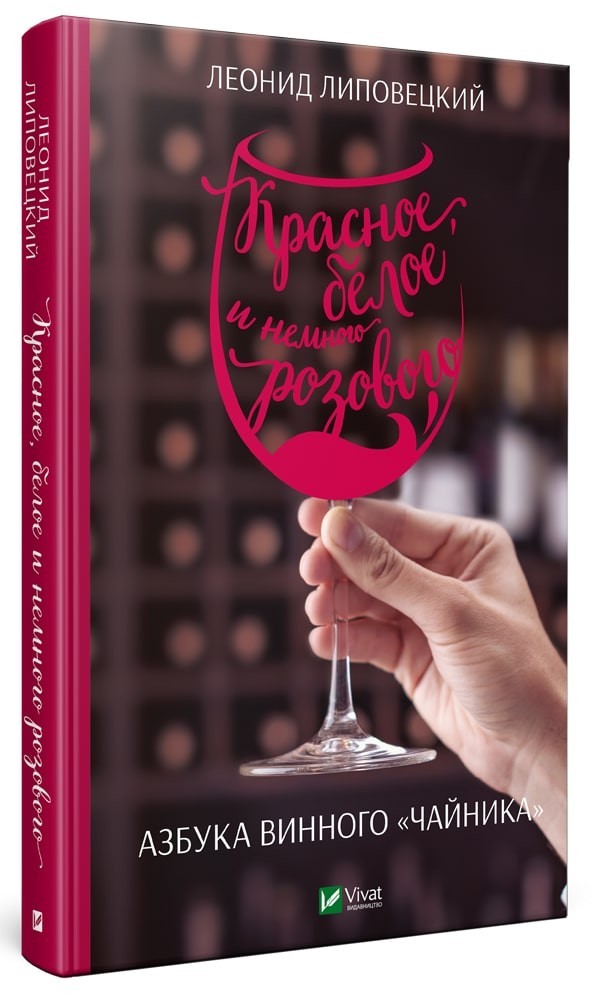 

Красное, белое и немного розового. Азбука винного чайника - Леонид Липовецкий (9789669427847)