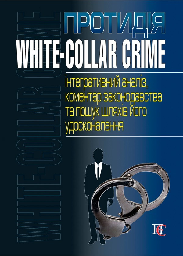 

Протидія white-collar crime (інтегративний аналіз, коментар законодавства та пошук шляхів його удосконалення)