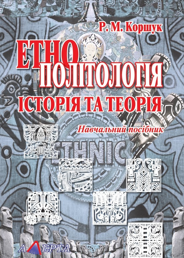 

Етнополітологія: Історія та теорія Навч. посіб.