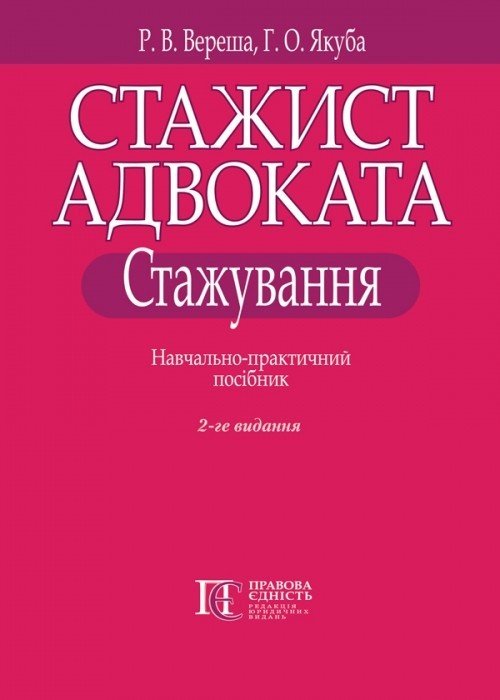

Стажист адвоката. Стажування навчально-практичний посібник. Видання 2-ге, переробл. та допов.