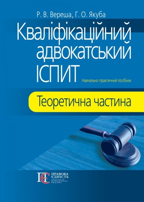 

Кваліфікаційний адвокатський іспит Теоретична частина Навчально-практичний посібник. М'яка