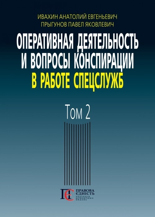 

Оперативная деятельность и вопросы конспирации в работе спецслужб (по материалам открытой печати и литературы) 3-е изд., дополн. Том2