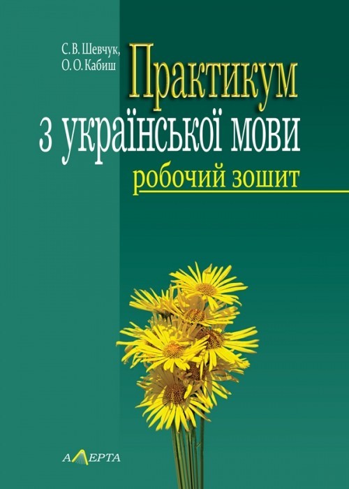 

Практикум з української мови Робочий Зошит навч. посіб. 4-те вид., випр.