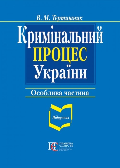 

Кримінальний процес України Особлива частина Підручник. 9-те вид.