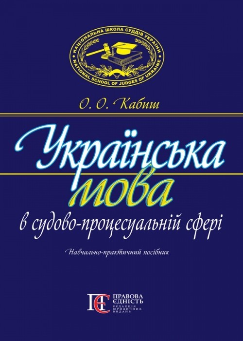

Українська мова в судово-процесуальній сфері навч.-практ. посіб. Друге вид., перероб. і допов.