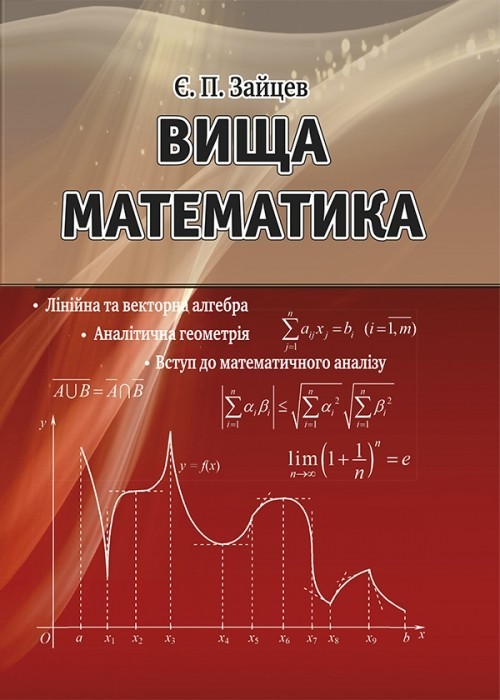 

Вища математика лінійна та векторна алгебра, аналітична геометрія, вступ до математичного аналізу 2-ге видання, стереотипне